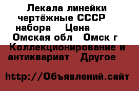 Лекала линейки чертёжные СССР. 4 набора. › Цена ­ 250 - Омская обл., Омск г. Коллекционирование и антиквариат » Другое   